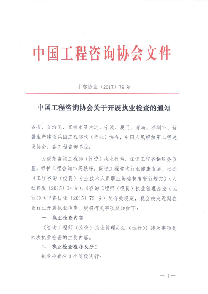 1513307339864889.jpg 中國(guó)工程咨詢協(xié)會(huì)關(guān)于開展執(zhí)業(yè)檢查的通知1.jpg
